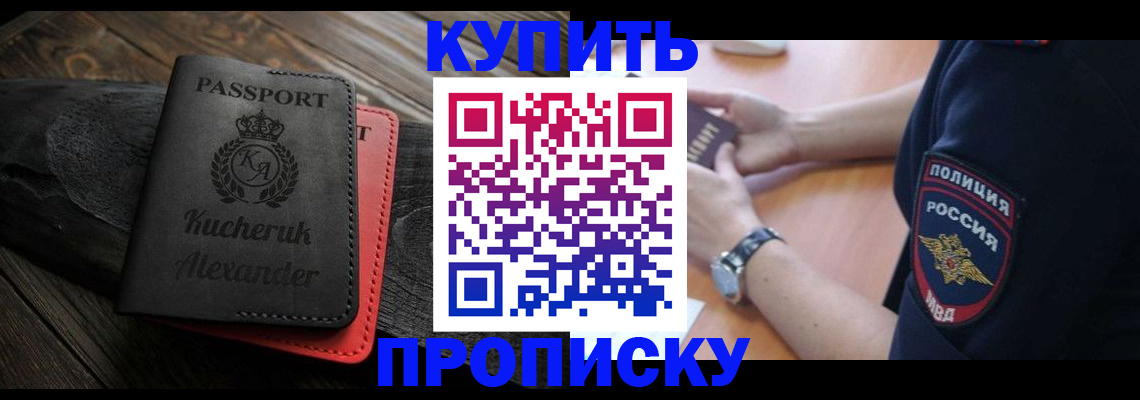 прописка штамп в Райчихинске